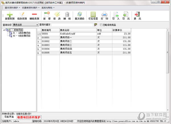 追风收费管理系统