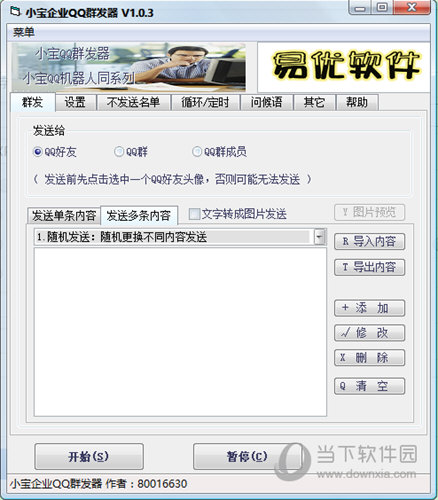 小宝企业QQ群发器破解版