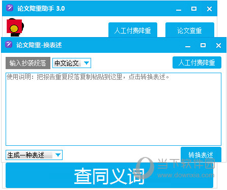 论文降重助手