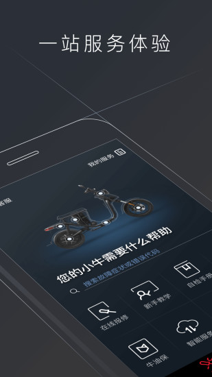 小牛电动手机客户端 V5.1.0 安卓官方版截图4