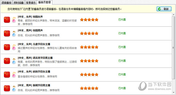 自定义背景音乐和播音员