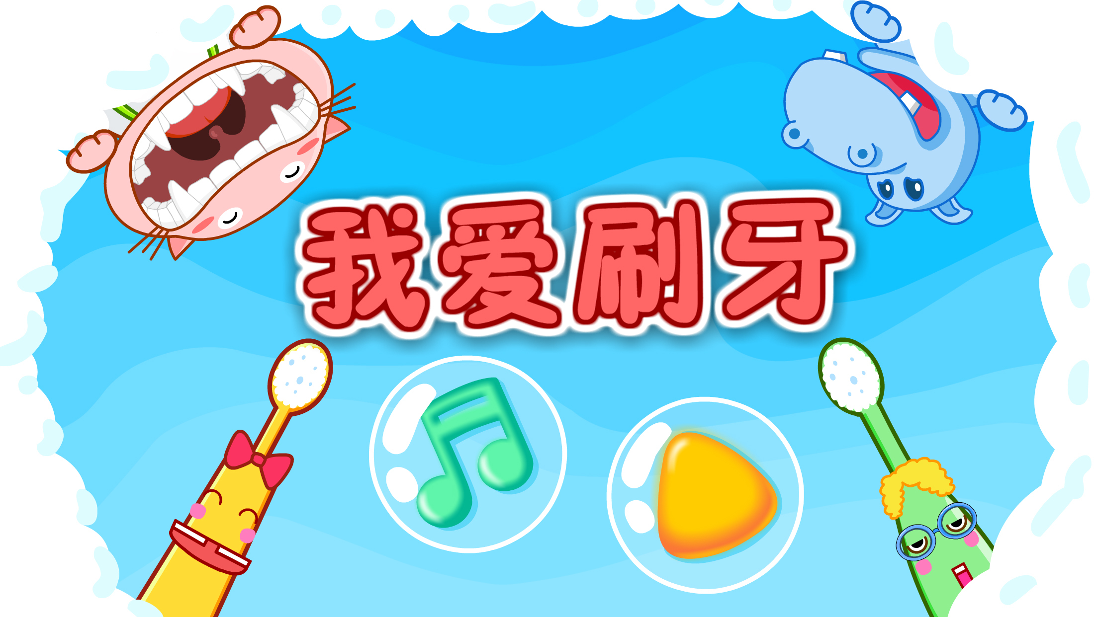 宝宝爱刷牙游戏 V9.76.00.02 官方安卓版截图1