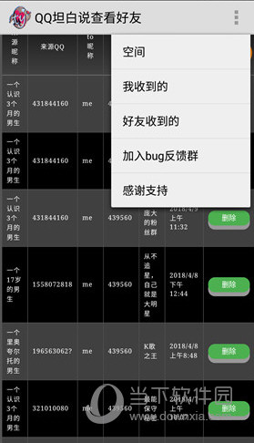 QQ坦白说查看好友软件