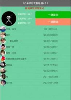 QQ单项好友删除器 V4.3.5 安卓版截图3