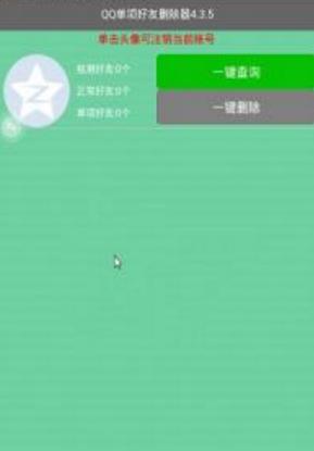 QQ单项好友删除器 V4.3.5 安卓版截图2