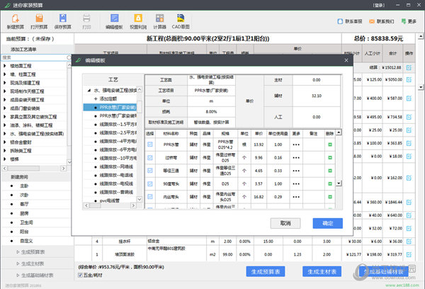迷你家装预算