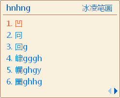 冰凌五笔输入法