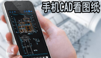 手机CAD看图软件