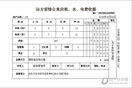 远方房租收据打印专家