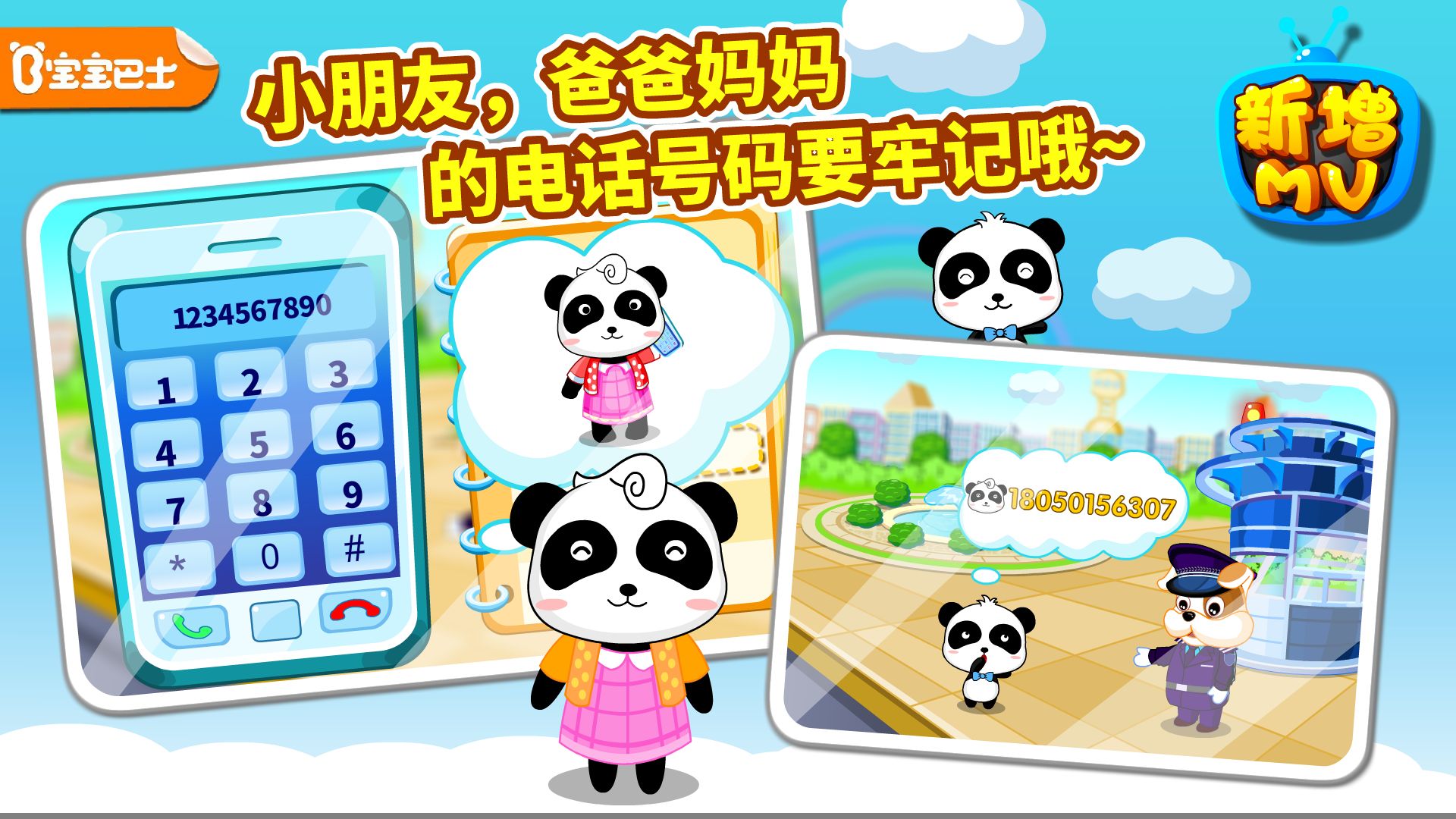 宝宝出行安全游戏 V9.70.00.00 安卓版截图1