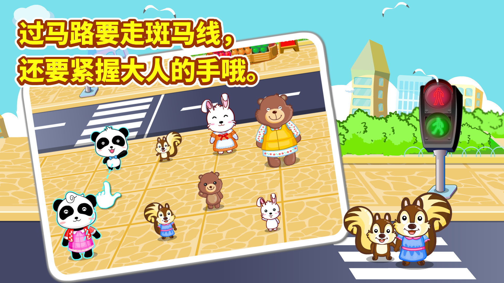 宝宝出行安全游戏 V9.70.00.00 安卓版截图3