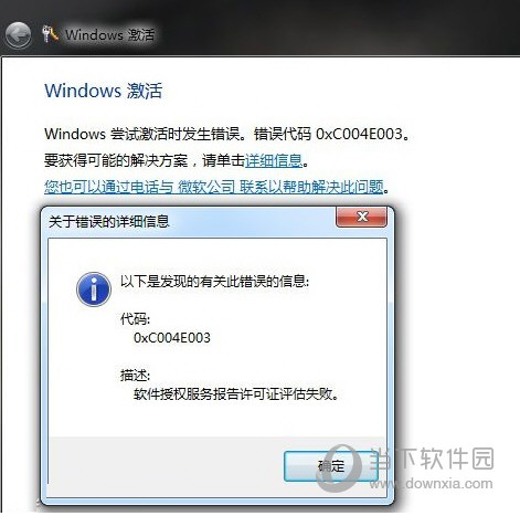 win7激活失败提示错误代码0xc004e003