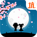 史小坑的花前月下 V2.0.02 安卓版