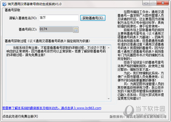 瑞天通用汉语著者号自动生成系统