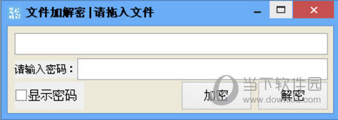 顶天文件加解密器