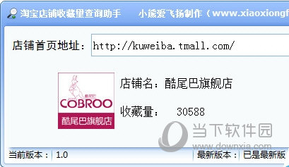 淘宝店铺收藏量查询助手