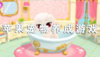 苹果宠物养成游戏