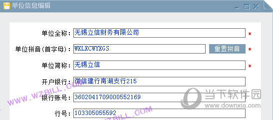 单位信息编辑