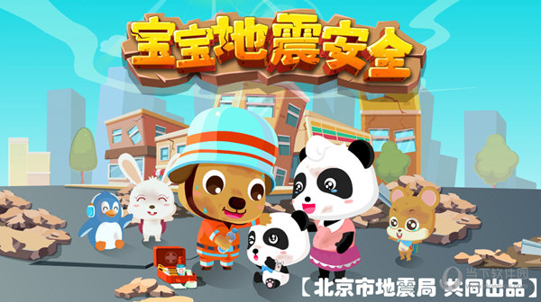 宝宝地震安全APP
