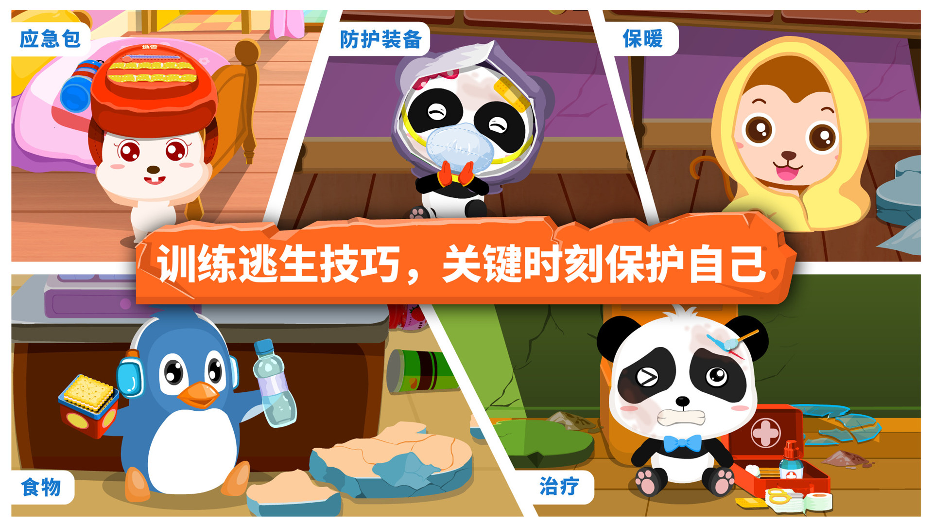 宝宝地震安全游戏 V9.75.00.00 安卓版截图2