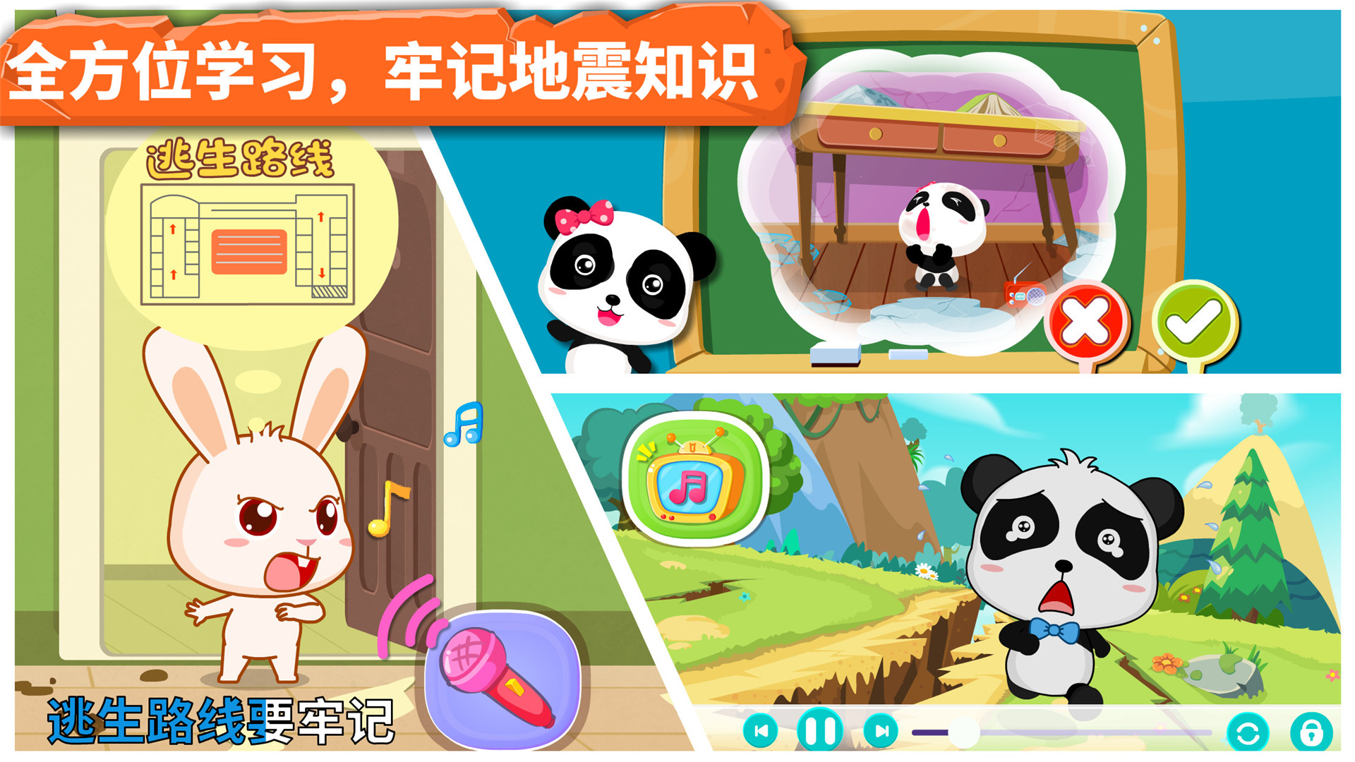宝宝地震安全游戏 V9.75.00.00 安卓版截图4