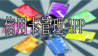 信用卡管理APP