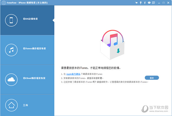 FonePaw iPhone Data Recovery破解版