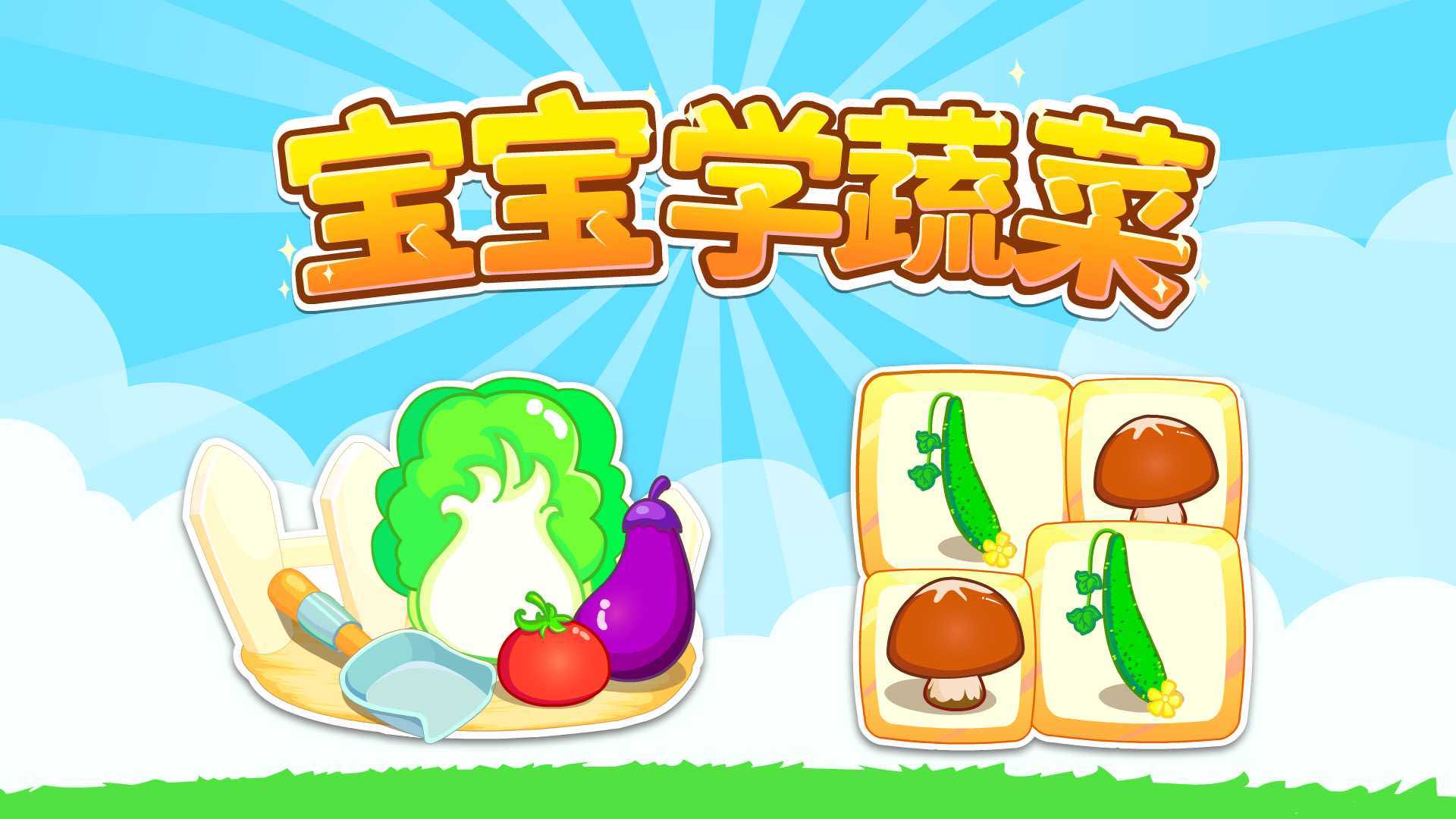 宝宝学蔬菜 v9.26.00.00 安卓版