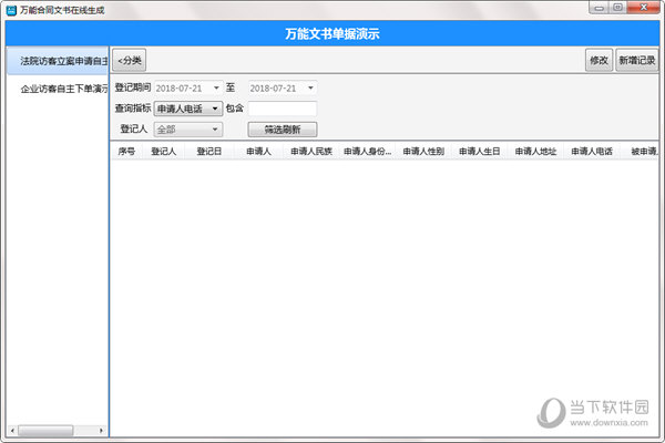 万能合同文书在线生成软件