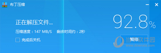 布丁压缩软件