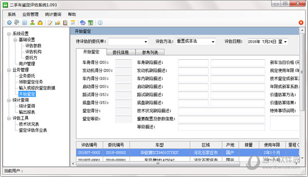 二手车鉴定评估管理系统