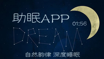 助眠APP