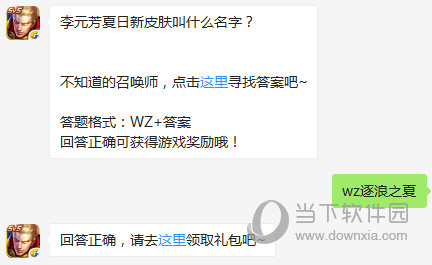 王者荣耀李元芳夏日新皮肤叫什么名字?