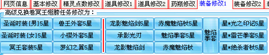 装备修改1