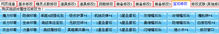 宝石修改