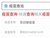 百度上线疫苗查询工具 问题疫苗一搜便知