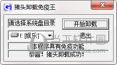 猪头卸载免疫王