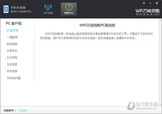 wifi万能钥匙电脑版