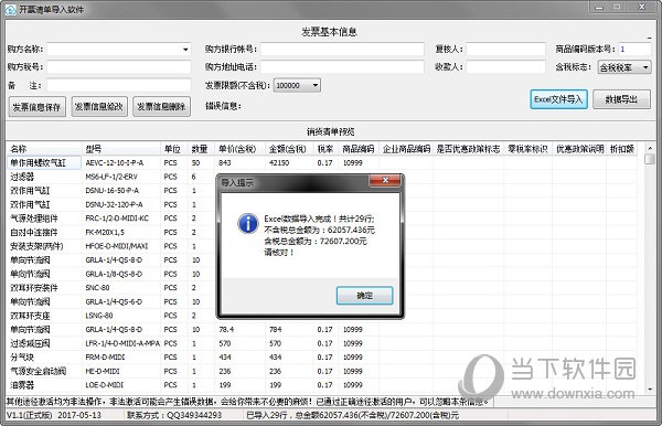 开票清单导入软件