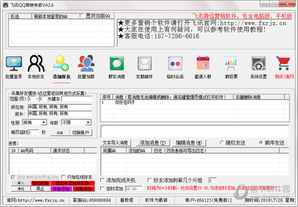 飞讯QQ营销专家