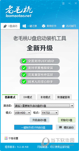 老毛桃U盘启动装机工具