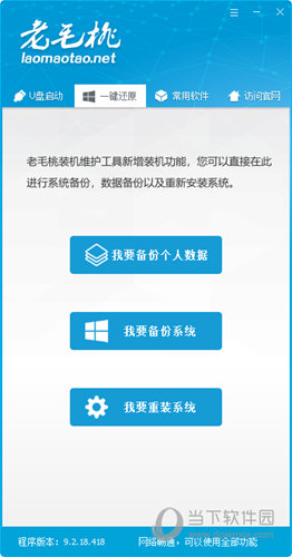 老毛桃U盘启动装机工具