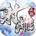 射雕英雄传3D V2.1.0 iPhone版