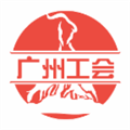 广州工会