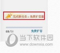 点击左下角的“完成新任务,免费扩容量”选项