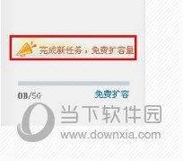 点击左下角的“完成新任务，免费扩容量”选项