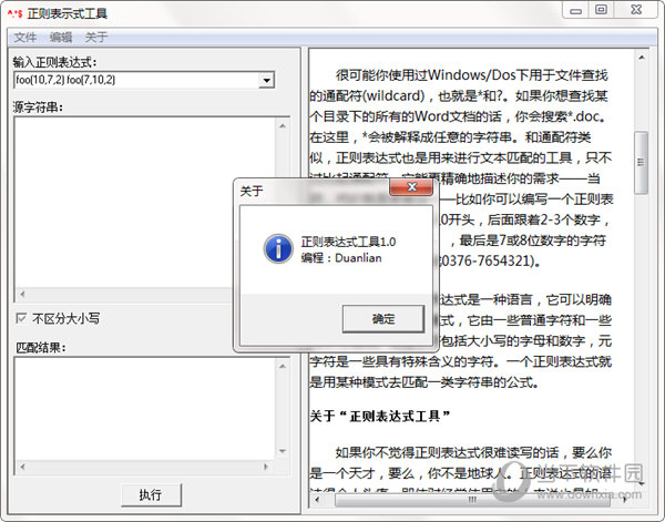 正则表示式工具