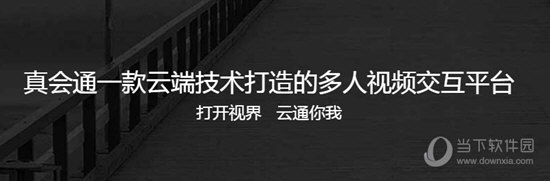 真会通