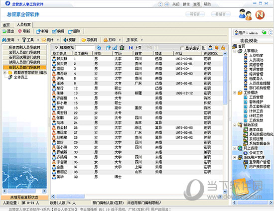 总管家人事工资管理系统