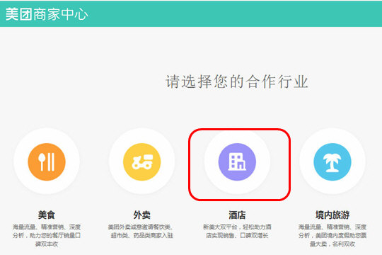 美团商家选择酒店行业
